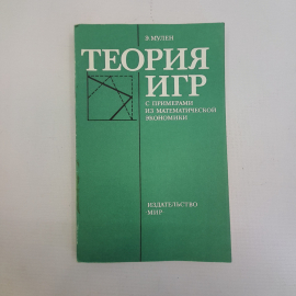Теория игр с примерами из математической экономики, Э. Мулен, Москва, "Мир", 1985